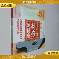 张秀勤:十分钟刮痧测健康