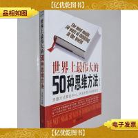 世界上最伟大的50种思维方法