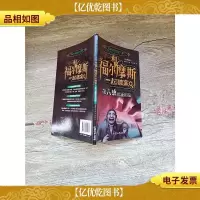 超级侦探益智大冒险 和福尔摩斯一起破案 第六感暗夜追踪 学生彩