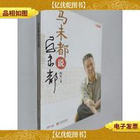 马未都说马未都