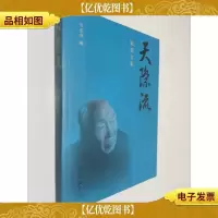 天际流:陈楚文集(签名本)