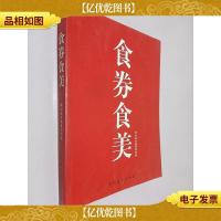 食券食美