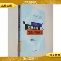 桂林旅游发展专题研究(2005-2006)