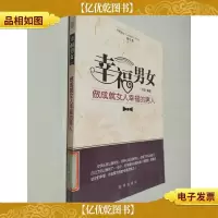 幸福男女 : 做成就女人幸福的男人