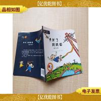 从小爱科学·有趣的物理 来到了跳跳国 弹性与弹力