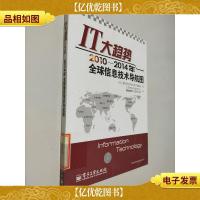 IT大趋势:2010-2014年全球信息技术导航图