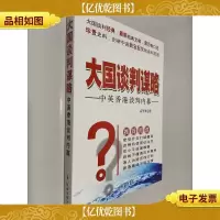 大国谈判谋略:中英香港谈判内幕
