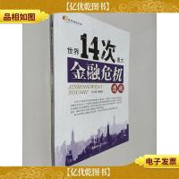 世界14次重大金融危机透视