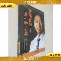 管理咨询是一种力量
