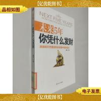 未来5年你凭什么发财