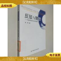 反驳与猜想:中国改革如何才能不被曲解