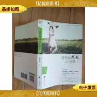 最美的遇见在路上
