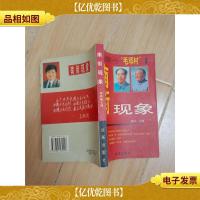 南街现象:透视中国*个毛邓村[馆藏]