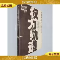 权力轨道:反渎职检察官秦大苏破案实录