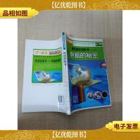 科技好帮手 电脑的秘密[馆藏][正书口有印章]