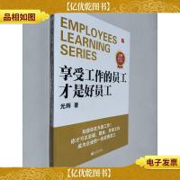 享受工作的员工才是好员工