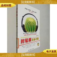 时髦病自治手册