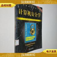 计算机安全学