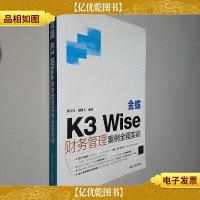 金蝶K3 Wise财务管理案例全程实训