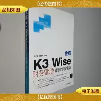 金蝶K3 Wise财务管理案例全程实训