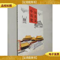 中华文化百科:中国历代建筑