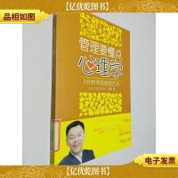 管理要懂点心理学:5分钟领悟管理艺术