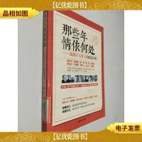 那些年情依何处——民国十大才子的恩怨纠葛