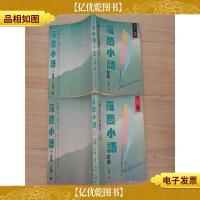 罗兰小语[上下,两本合售][扉页有笔迹,下册书脊受损]