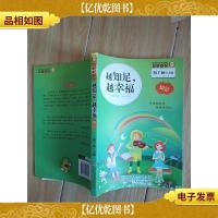 金麦田品格教育精品阅读:越知足,越幸福