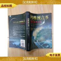 玛雅预言书Ⅰ 2012世界末日
