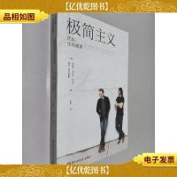 极简主义:活出生命真意