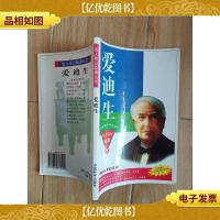 名人传传记故事 爱迪生