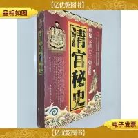 清宫秘史:解秘大清12王朝悬疑