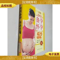 好孕优生钻石系列:优质备孕(怀孕52周)