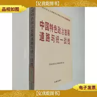 中国特色政治发展道路与统一战线