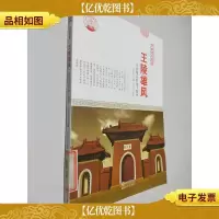 古典建筑艺术 古建涵蕴 王陵雄风/新