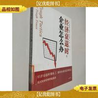 经济衰退时,企业怎么办