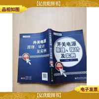 开关电源原理设计及实例[书脊受损][扉页有笔迹]