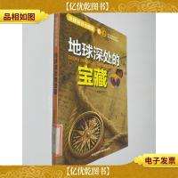 地球深处的宝藏