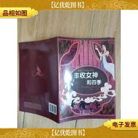 丰收女神和四季