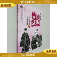 以奇制胜的计策谋略/少年读资治通鉴