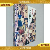 代表作·新女性