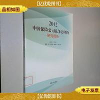 2012中国保险公司竞争力评价研究报告