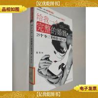 给我一个完整的婚姻:29个“小三”的口述故事