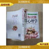 7天让你读懂日常心理学 [内有泛黄]