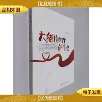 大猫儿的TT奋斗史