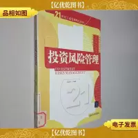 投资风险管理/21世纪工商管理特色教材