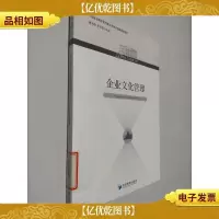 21世纪工商管理文库:企业文化管理