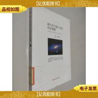 *化与最小化的哲学视野