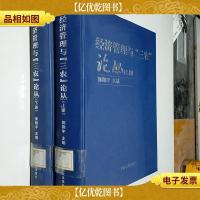 经济管理与“三农”论丛 上下